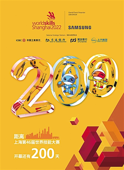 200天宣传海报第46届世界技能大赛将于2022年10月12日-17日在上海举行