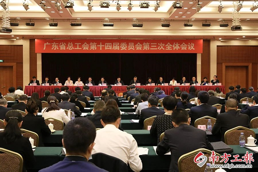 广东省总工会十四届三次全委会召开