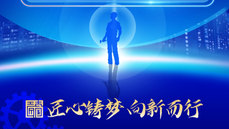 工匠大会为什么被称为“宝藏盛会”？一组数据带您回顾闪亮成绩单！