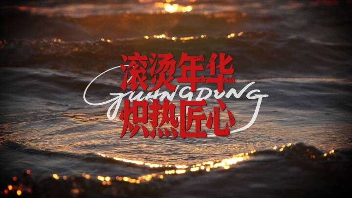 沸腾吧，大国匠心！