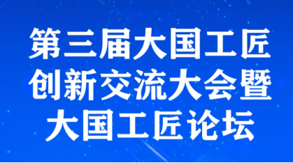 备展ing！第三届大国工匠创新交流大会暨大国工匠论坛即将开幕