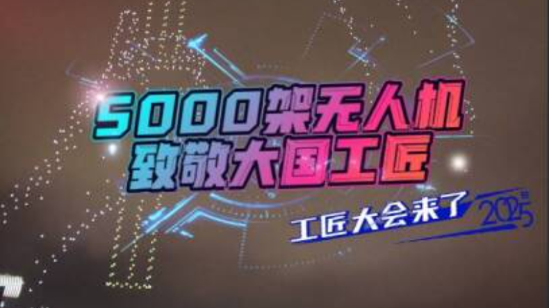 5000架无人机点亮夜空致敬大国工匠