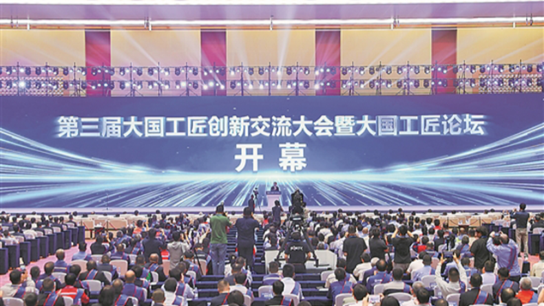 第三届大国工匠创新交流大会暨大国工匠论坛在重庆开幕