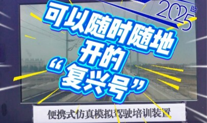工匠大会来了 | 亲手开“复兴号”的梦想终于实现啦！