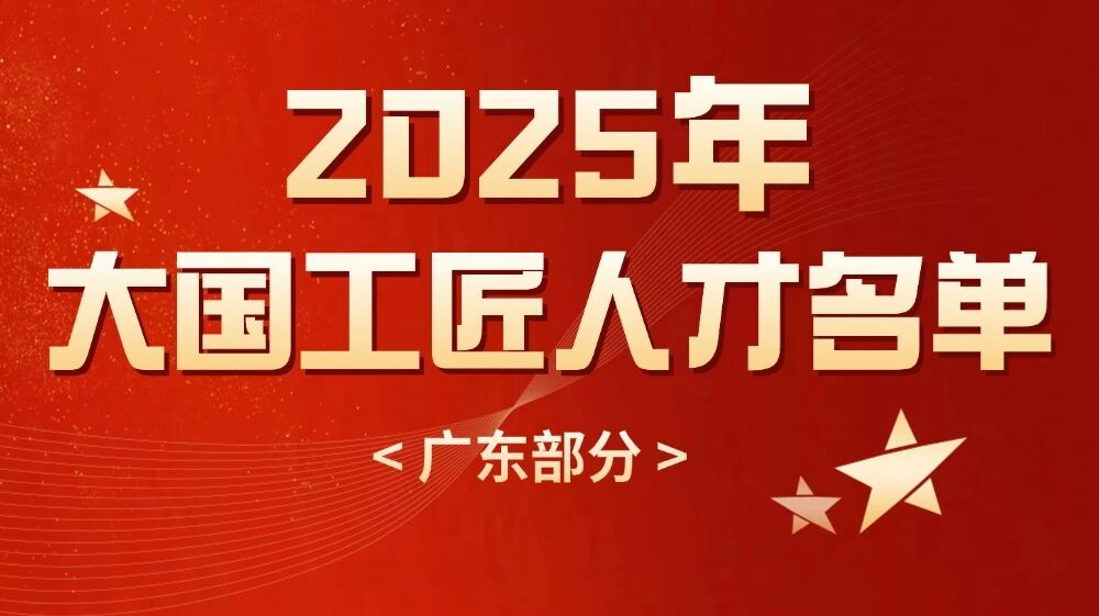 广东“匠星”闪耀！12人入选2025大国工匠人才榜