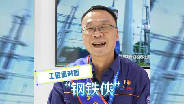 工匠大会来了 | 让“钢铁侠”日久生情的是……
