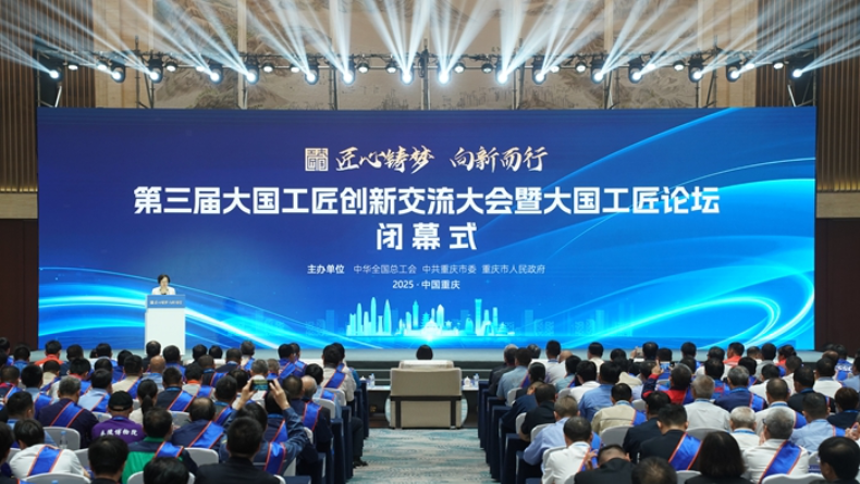 第三届大国工匠创新交流大会暨大国工匠论坛在重庆圆满闭幕